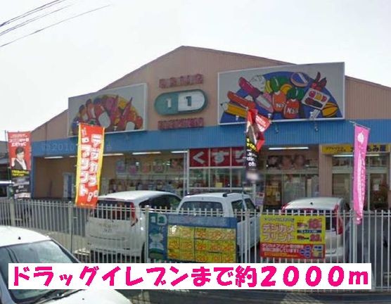 その他　ドラッグイレブン（その他）まで2000m