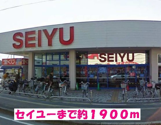 その他　セイユー（その他）まで1900m