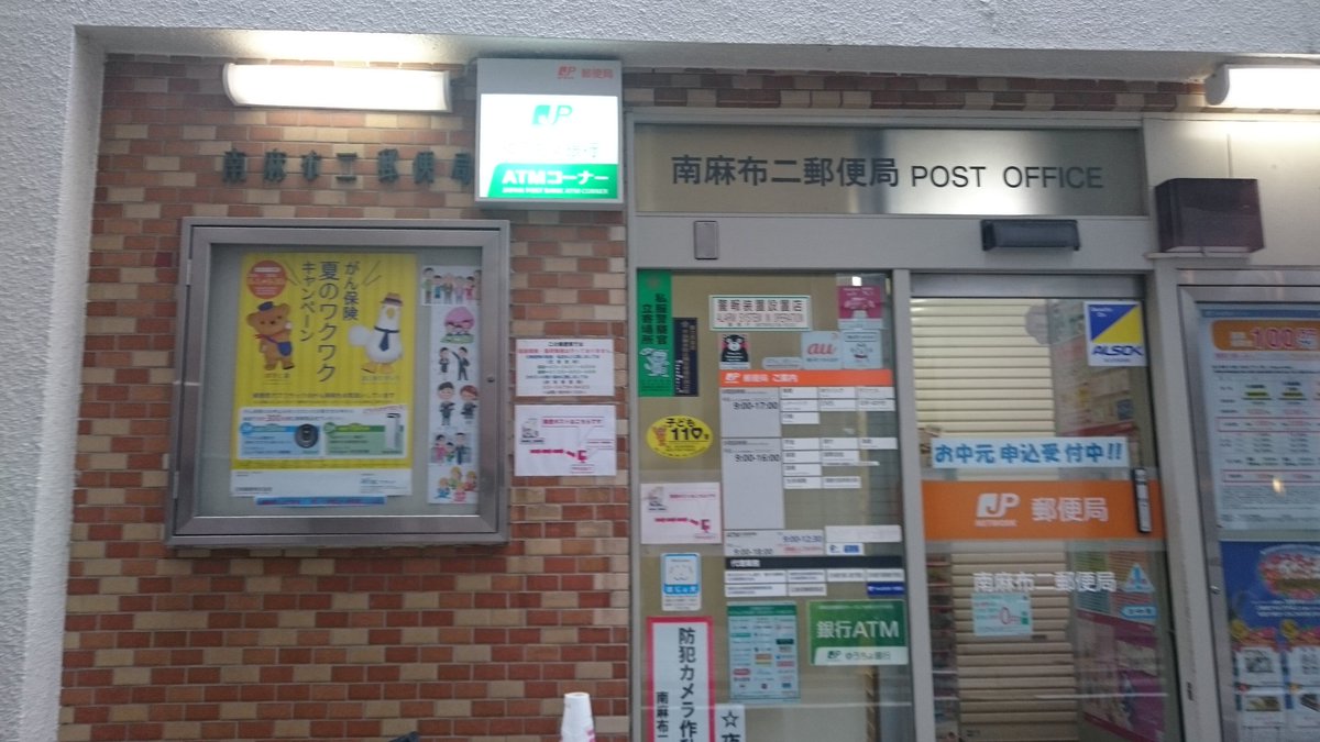 郵便局　南麻布二郵便局（郵便局）まで534m