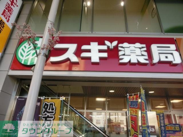 ドラックストア　スギ薬局（ドラッグストア）まで35m