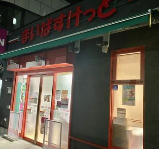 スーパー　まいばすけっと台東寿1丁目店（スーパー）まで204m