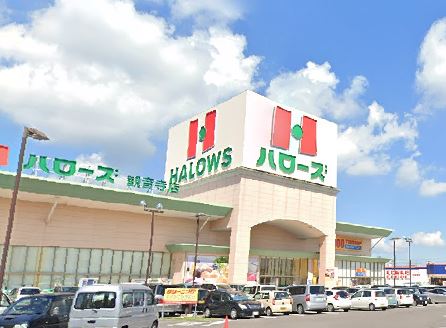 スーパー　ハローズ観音寺店（スーパー）まで745m