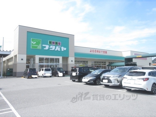 スーパー　フタバヤ彦根東店（スーパー）まで900m