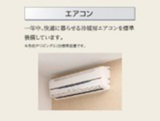 その他設備　※イメージ写真です。