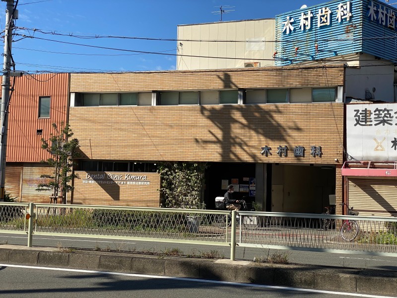 病院　木村歯科（病院）まで426m