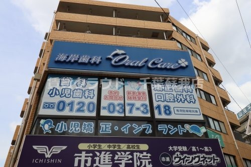 病院　海岸歯科（病院）まで52m