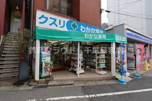 ドラックストア　わかな薬局（ドラッグストア）まで9m