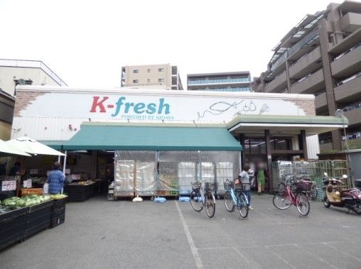 スーパー　K－fresh新井店（スーパー）まで410m