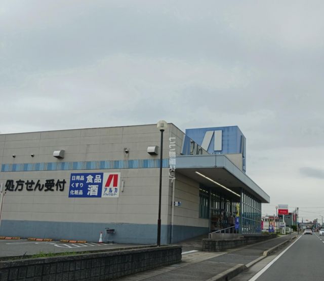 ドラックストア　アルカドラッグ小野店（ドラッグストア）まで943m