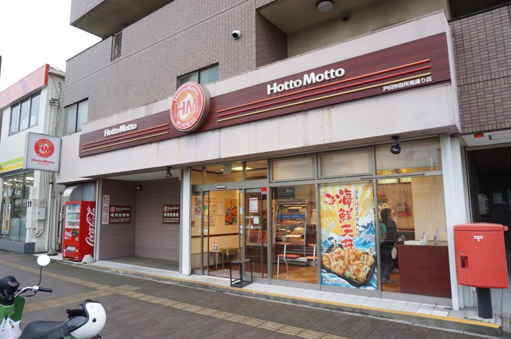 その他　ほっともっと　戸田市役所南通り店（その他）まで226m