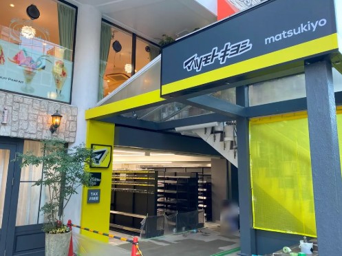 ドラックストア　マツモトキヨシ目黒店（ドラッグストア）まで326m