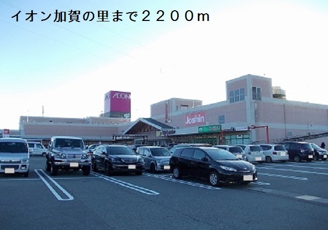 その他　イオン加賀の里（その他）まで2200m
