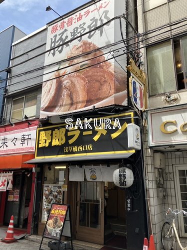 飲食店　野郎ラーメン 浅草橋西口店（飲食店）まで955m
