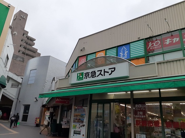 スーパー　京急ストア（スーパー）まで120m