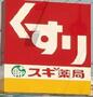 ドラックストア　スギドラッグ 笠寺南店（ドラッグストア）まで700m