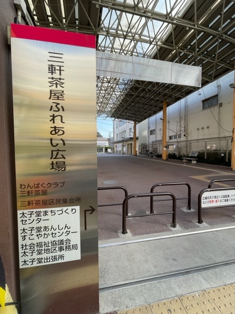 その他　三軒茶屋ふれあい広場（その他）まで380m