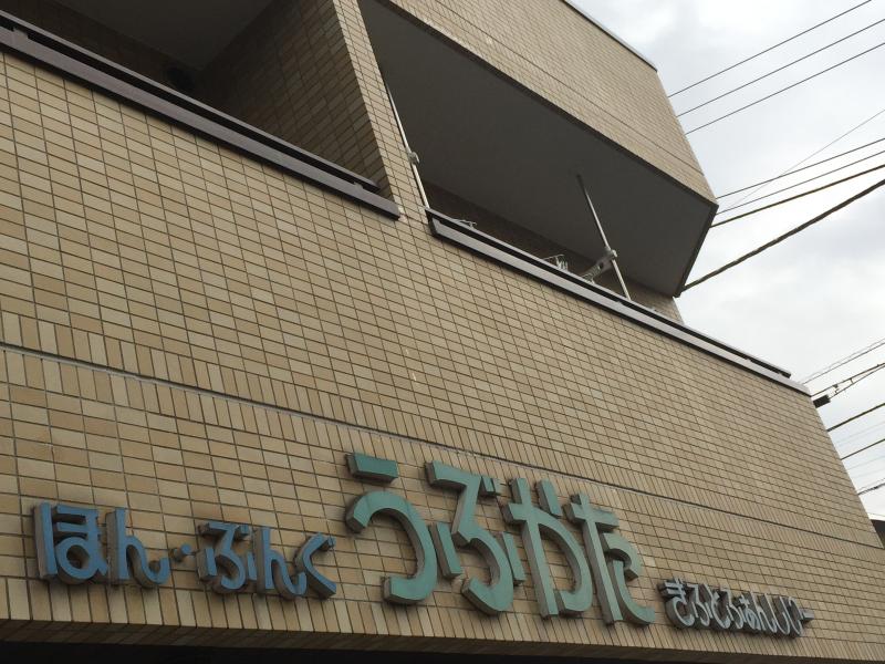 その他　生方書店（その他）まで269m
