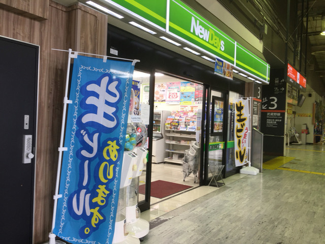 コンビニ　ニューデイズ府中本町（コンビニ）まで304m