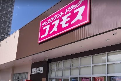 ドラックストア　ディスカウントドラッグコスモス祐光店（ドラッグストア）まで582m