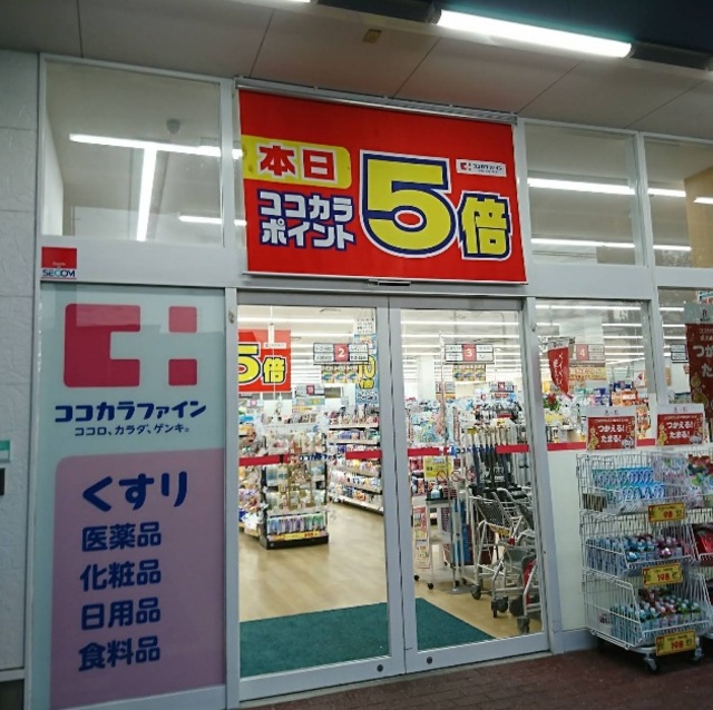 ドラックストア　ココカラファイン山中田店（ドラッグストア）まで525m