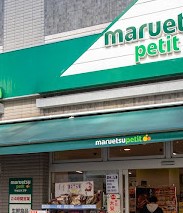 スーパー　マルエツプチ両国緑一丁目店（スーパー）まで580m