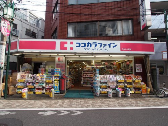 ドラックストア　ココカラファイン代々木上原店（ドラッグストア）まで172m