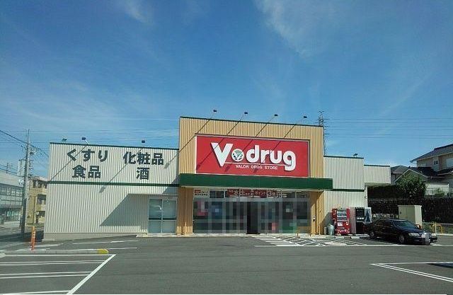 ドラックストア　V.drug四日市羽津店（ドラッグストア）まで800m