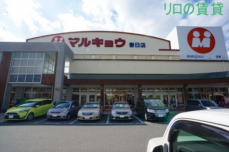 スーパー　マルキョウ春日店（スーパー）まで1837m