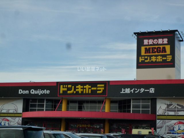 その他　MEGAドン・キホーテ上越インター店（その他）まで1201m