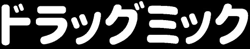 ドラックストア　ドラッグミック 三国店（ドラッグストア）まで320m