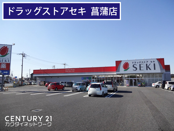 ドラックストア　ドラッグストアセキ菖蒲店（ドラッグストア）まで758m