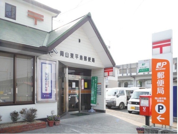 郵便局　岡山東平島郵便局（郵便局）まで934m
