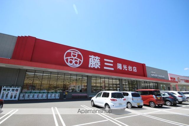 スーパー　藤三陽光台店（スーパー）まで859m