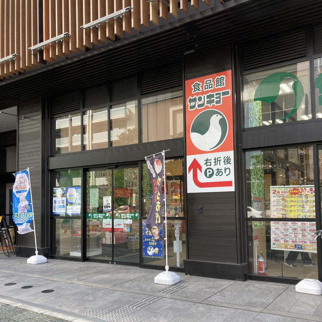 スーパー　サンキョー和歌山駅前店（スーパー）まで488m