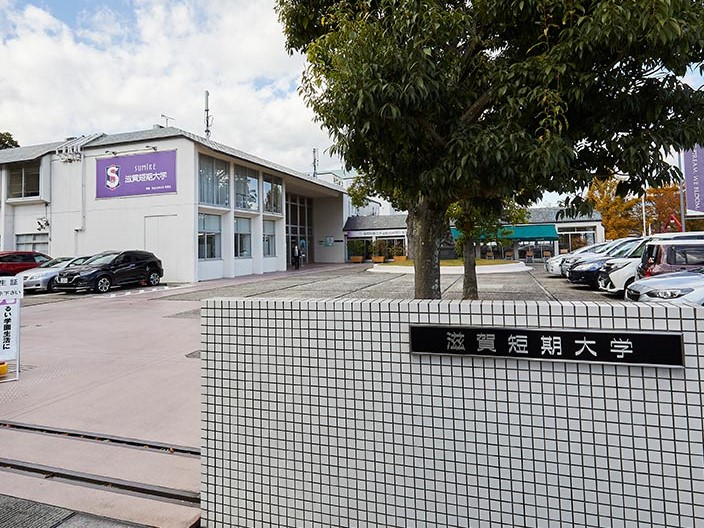 大学・短大　私立滋賀短期大学（大学・短大）まで660m