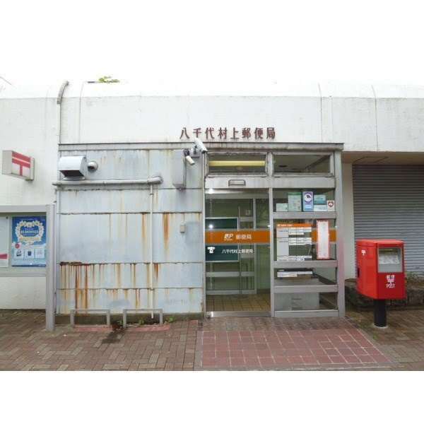 郵便局　八千代村上郵便局（郵便局）まで987m