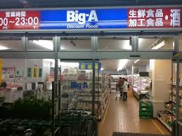 スーパー　ビッグ・エー 杉並清水店（スーパー）まで148m