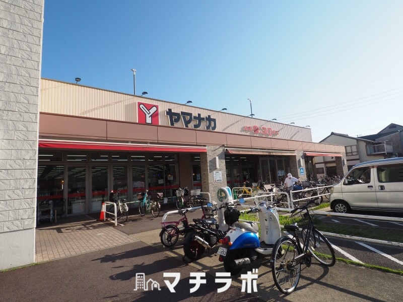 スーパー　ヤマナカ 則武店（スーパー）まで249m