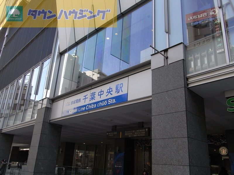 その他　千葉中央駅(京成 千葉線)（その他）まで710m