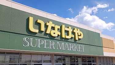 スーパー　いなげや 綾瀬上土棚南店（スーパー）まで394m