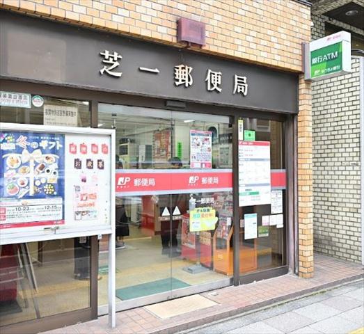 郵便局　芝一郵便局（郵便局）まで405m