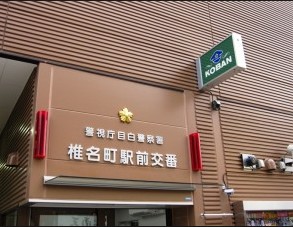 警察署・交番　目白警察署椎名町駅前交番（警察署・交番）まで987m