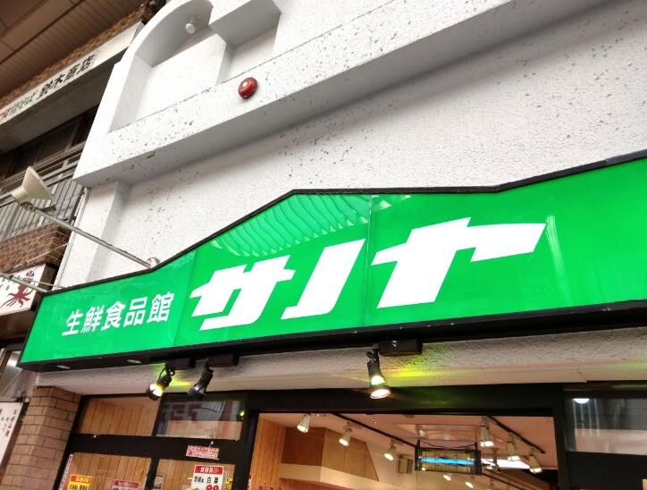 スーパー　生鮮食品館サノヤ万松寺店（スーパー）まで548m