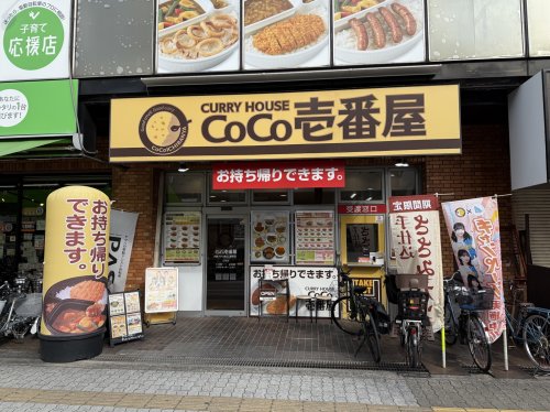 飲食店　CoCo壱番屋　住吉区我孫子店（飲食店）まで1859m