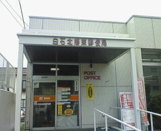 郵便局　白石南郷一郵便局（郵便局）まで615m