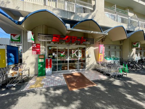 スーパー　ヨークマート 磯子店（スーパー）まで328m