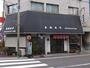 飲食店　春駒すし（飲食店）まで1178m