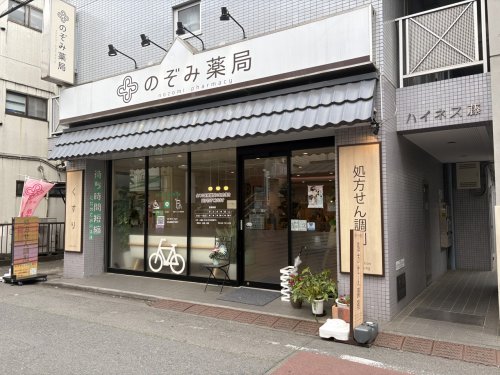 ドラックストア　のぞみ薬局（ドラッグストア）まで97m