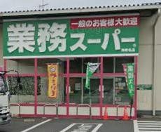 スーパー　業務スーパー海老名店（スーパー）まで2420m