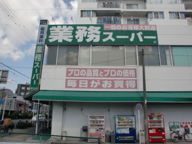 その他　業務スーパー黄金店（その他）まで568m